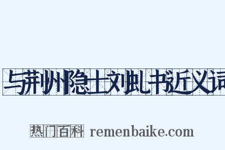 与荆州隐士刘虬书近义词是什么意思的图片